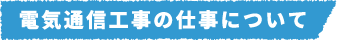 電気通信工事の仕事について
